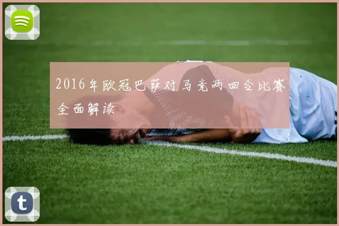 2016年欧冠巴萨对马竞两回合比赛全面解读