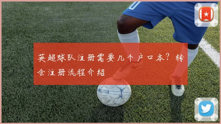 英超球队注册需要几个户口本？转会注册流程介绍