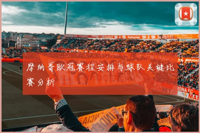 摩纳哥欧冠赛程安排与球队关键比赛分析