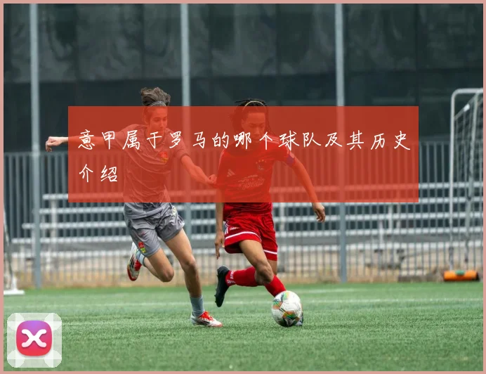 意甲属于罗马的哪个球队及其历史介绍