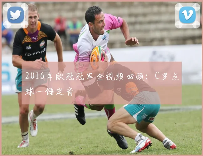2016年欧冠冠军全视频回顾:C罗点球一锤定音