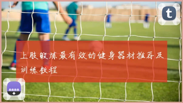 上肢锻炼最有效的健身器材推荐及训练教程