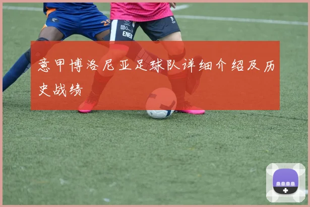 意甲博洛尼亚足球队详细介绍及历史战绩