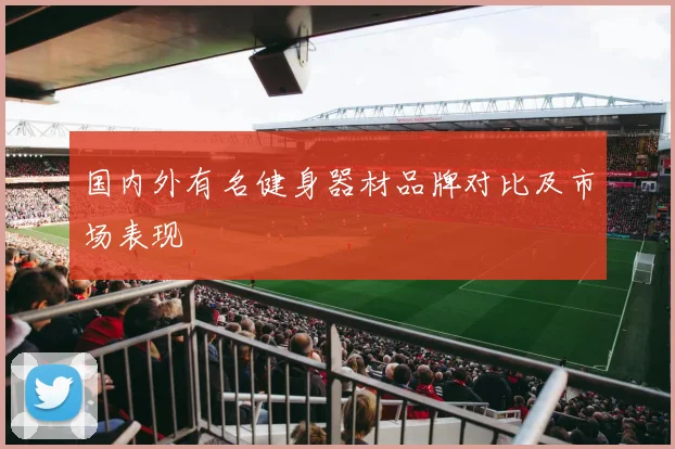 国内外有名健身器材品牌对比及市场表现