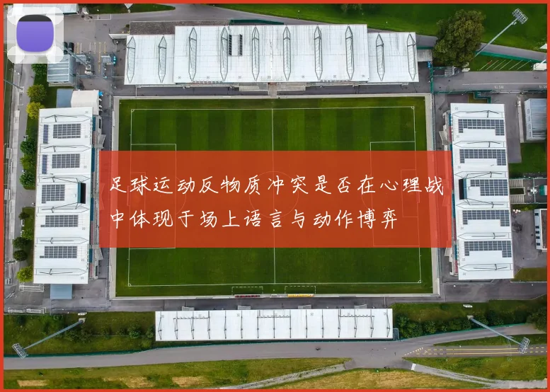 足球运动反物质冲突是否在心理战中体现于场上语言与动作博弈