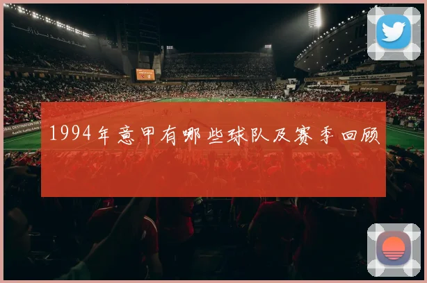 1994年意甲有哪些球队及赛季回顾