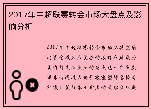 2017年中超联赛转会市场大盘点及影响分析