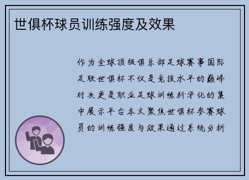 世俱杯球员训练强度及效果