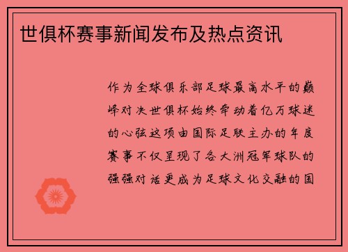 世俱杯赛事新闻发布及热点资讯