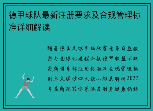 德甲球队最新注册要求及合规管理标准详细解读