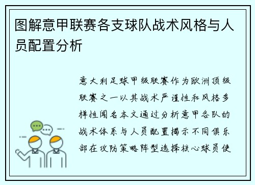 图解意甲联赛各支球队战术风格与人员配置分析