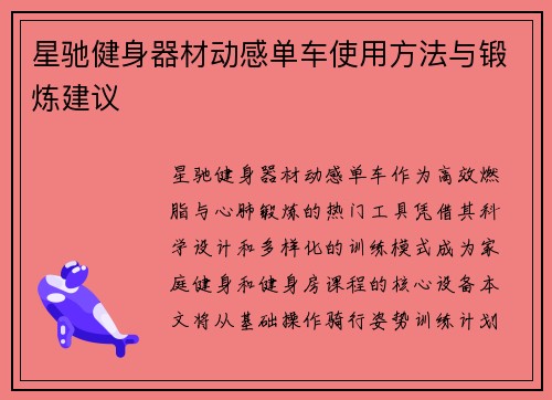 星驰健身器材动感单车使用方法与锻炼建议