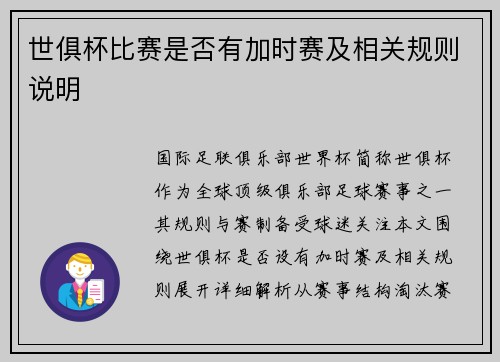 世俱杯比赛是否有加时赛及相关规则说明