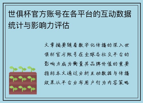世俱杯官方账号在各平台的互动数据统计与影响力评估