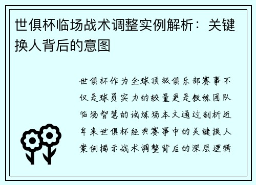世俱杯临场战术调整实例解析：关键换人背后的意图
