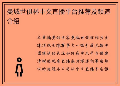 曼城世俱杯中文直播平台推荐及频道介绍