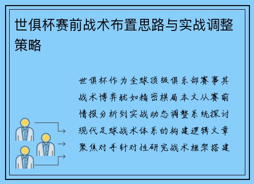 世俱杯赛前战术布置思路与实战调整策略