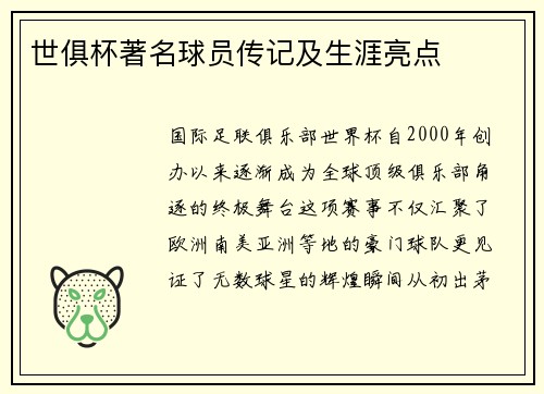 世俱杯著名球员传记及生涯亮点