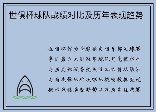 世俱杯球队战绩对比及历年表现趋势