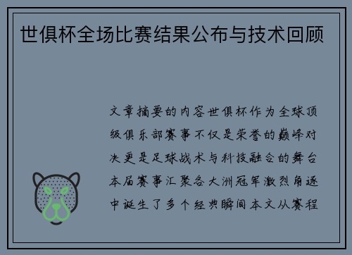 世俱杯全场比赛结果公布与技术回顾