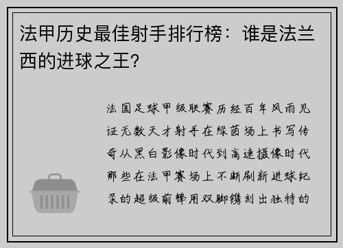 法甲历史最佳射手排行榜：谁是法兰西的进球之王？