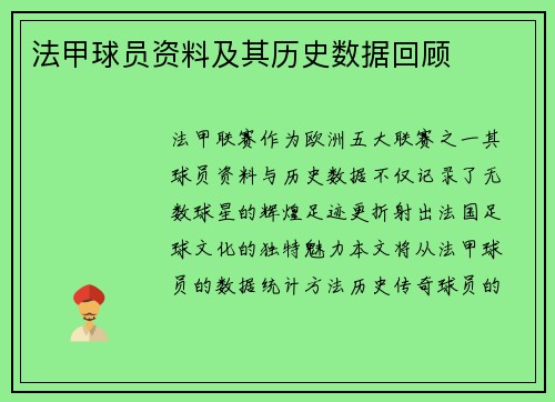 法甲球员资料及其历史数据回顾