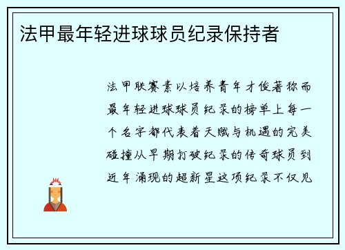 法甲最年轻进球球员纪录保持者