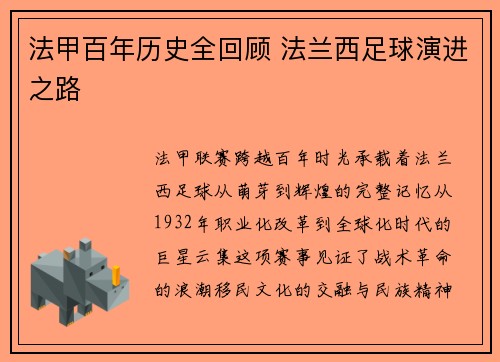 法甲百年历史全回顾 法兰西足球演进之路