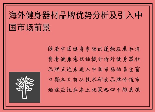 海外健身器材品牌优势分析及引入中国市场前景