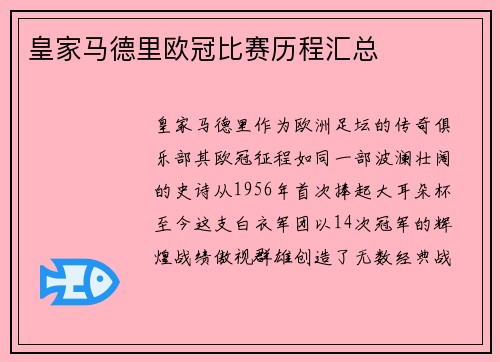 皇家马德里欧冠比赛历程汇总