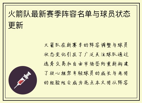 火箭队最新赛季阵容名单与球员状态更新