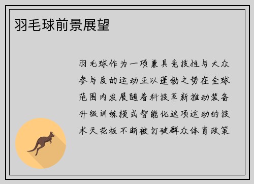 羽毛球前景展望