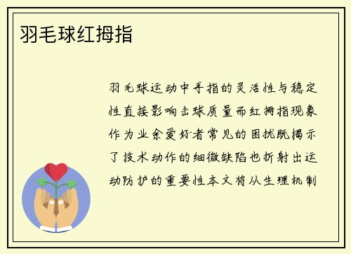 羽毛球红拇指