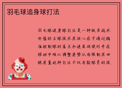 羽毛球追身球打法