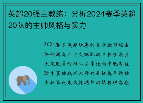 英超20强主教练：分析2024赛季英超20队的主帅风格与实力