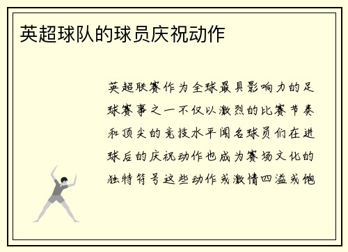 英超球队的球员庆祝动作