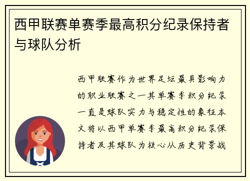 西甲联赛单赛季最高积分纪录保持者与球队分析