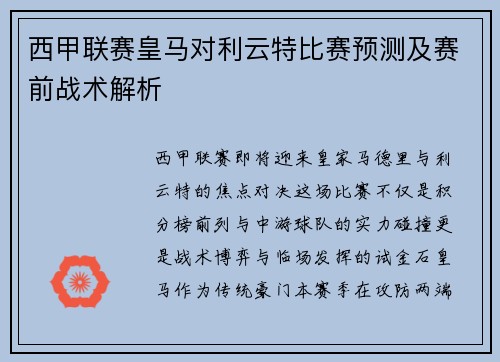 西甲联赛皇马对利云特比赛预测及赛前战术解析