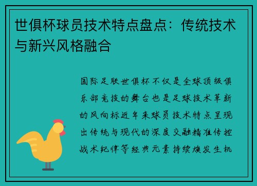世俱杯球员技术特点盘点：传统技术与新兴风格融合