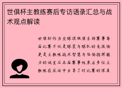 世俱杯主教练赛后专访语录汇总与战术观点解读