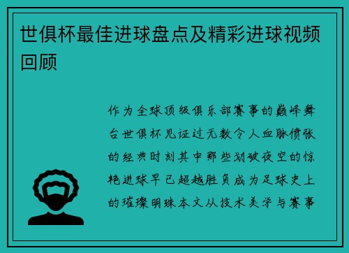 世俱杯最佳进球盘点及精彩进球视频回顾