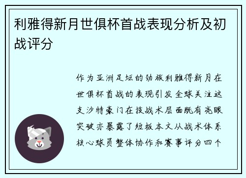 利雅得新月世俱杯首战表现分析及初战评分