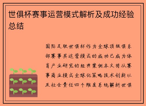 世俱杯赛事运营模式解析及成功经验总结