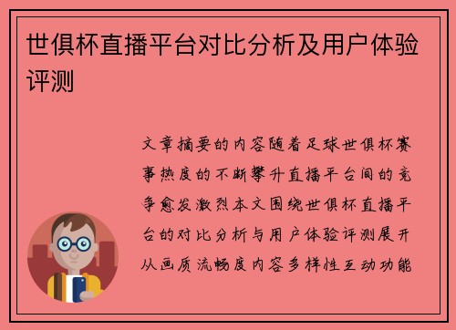 世俱杯直播平台对比分析及用户体验评测