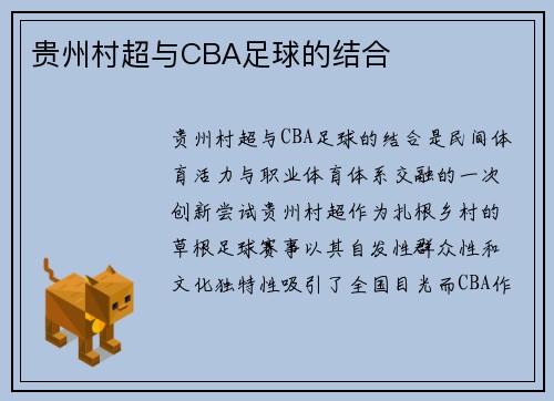 贵州村超与CBA足球的结合