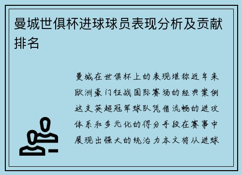 曼城世俱杯进球球员表现分析及贡献排名