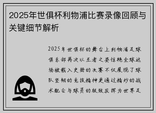 2025年世俱杯利物浦比赛录像回顾与关键细节解析