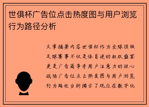 世俱杯广告位点击热度图与用户浏览行为路径分析
