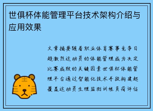 世俱杯体能管理平台技术架构介绍与应用效果