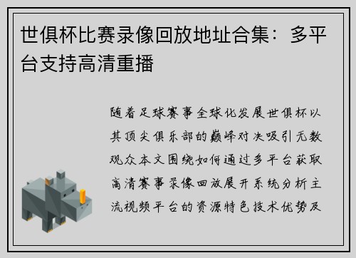 世俱杯比赛录像回放地址合集：多平台支持高清重播